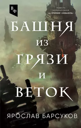 Башня из грязи и веток — 2901483 — 1