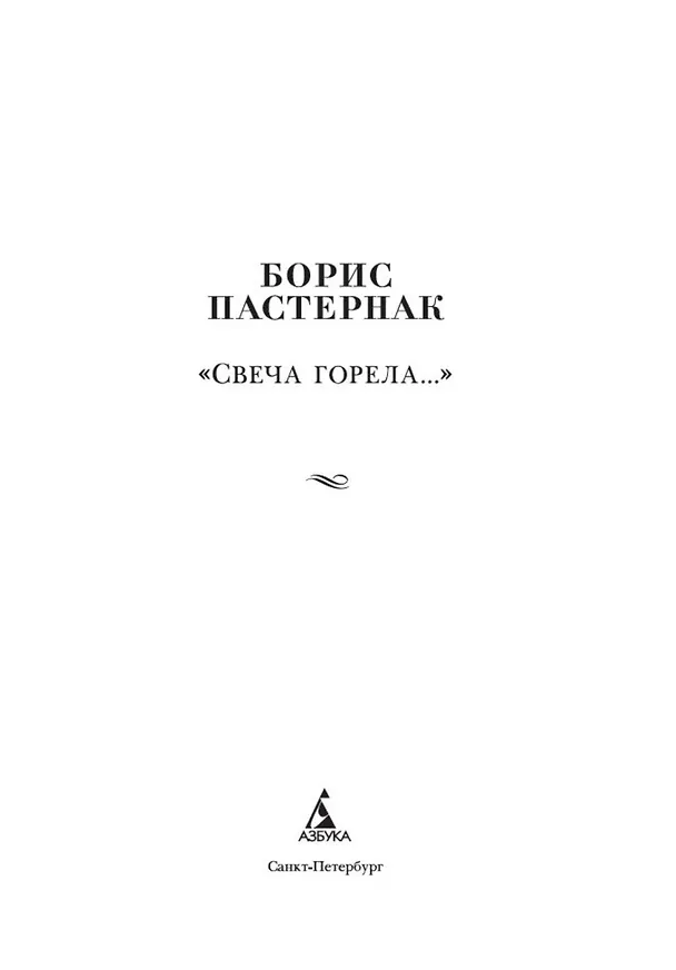 Книга "Свеча горела..." (Борис Пастернак) — 10