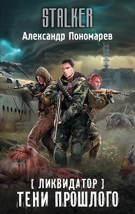Книга Ликвидатор. Тени прошлого (Александр Пономарев)
