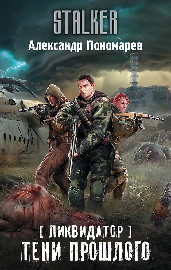 Книга Ликвидатор. Тени прошлого (Александр Пономарев) — 1