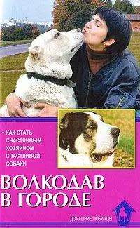Волкодав в городе Как стать счастливым хозяином счастливой собаки (мягк). Цыганова Е. (Аквариум бук) — 2181844 — 1