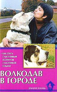 Книга Волкодав в городе Как стать счастливым хозяином счастливой собаки (мягк). Цыганова Е. (Аквариум бук) () — 1