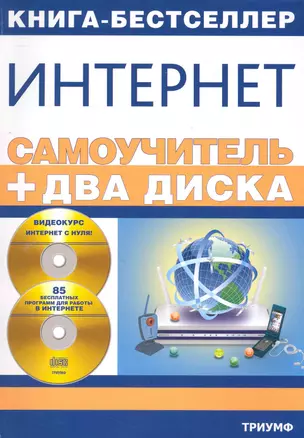 Самоучитель Интернет: + видеокурс + 85 бесплатных программ для рабыты в Интернете / (мягк) (Два диска). Комягин В. (Триумф) — 2243282 — 1