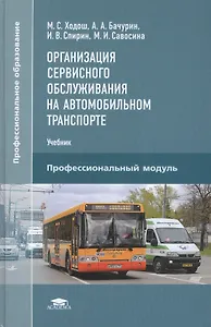 Организация сервисного обслуживания на автомобильном транспорте. Учебник