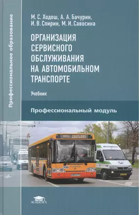 Организация сервисного обслуживания на автомобильном транспорте. Учебник — 2516419 — 1