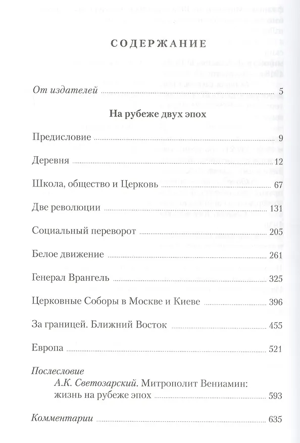 Книга На рубеже двух эпох ((Федченков) Митрополит Вениамин) — 2