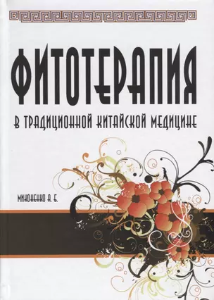 Фитотерапия в традиционной китайской медицине. — 2641055 — 1