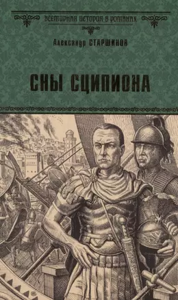 Сны Сципиона — 2854648 — 1