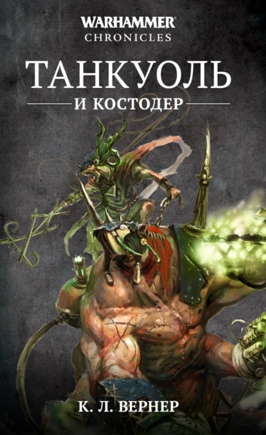 

Танкуоль и Костодер