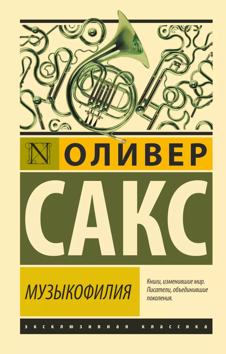 Музыкофилия (Оливер Сакс) - купить книгу с доставкой в интернет-магазине  «Читай-город». ISBN: 978-5-17-112172-3