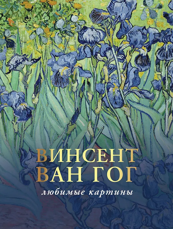 Книга Винсент Ван Гог: лучшие картины. Эскизы, письма, комментарии (Паола Волкова) — 1