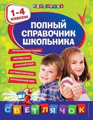 Полный справочник школьника: 1-4 классы — 7849603 — 1