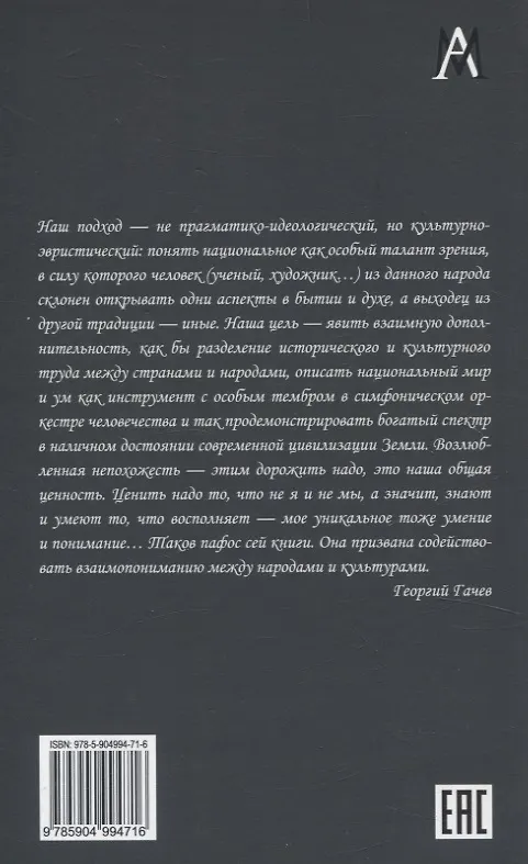 Книга Ментальности народов мира (Георгий Гачев) — 2