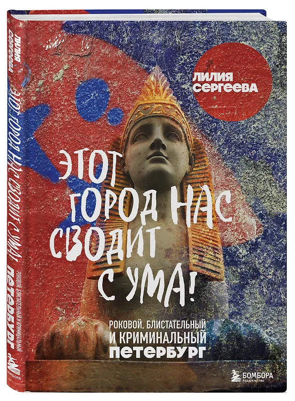 Книга Этот город нас сводит с ума! Роковой блистательный и криминальный Петербург (Лилия Сергеева) — 6