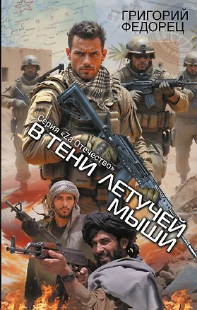 Книга В тени летучей мыши (Григорий Федорец)