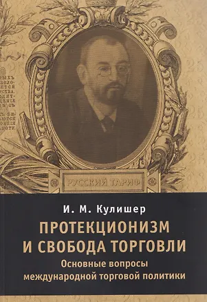Книга Протекционизм и свобода торговли : основные вопросы международной торговой политики (Иосиф Кулишер)