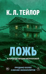 Ложь