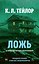 Ложь — 3185835 — 1