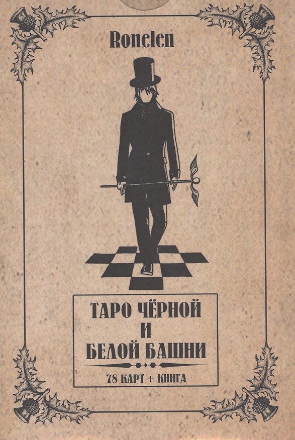 Книга Таро Чёрной и Белой Башни.(78 карт + книга) Подарочная упаковка (Ronelen) — 1