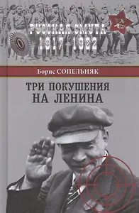 Три покушения на Ленина