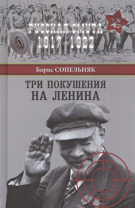 Книга Три покушения на Ленина (Борис Сопельняк) — 1