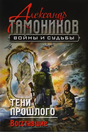 Тени прошлого. Восставшие — 2605594 — 1