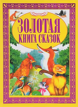 Книга Золотая книга сказок ()