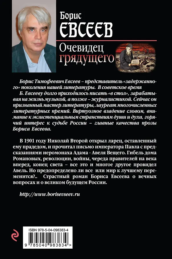 Книга Очевидец грядущего (Борис Евсеев) — 2