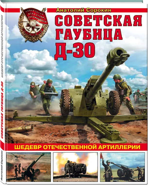 Книга Советская гаубица Д-30. Шедевр отечественной артиллерии (Анатолий Сорокин) — 4