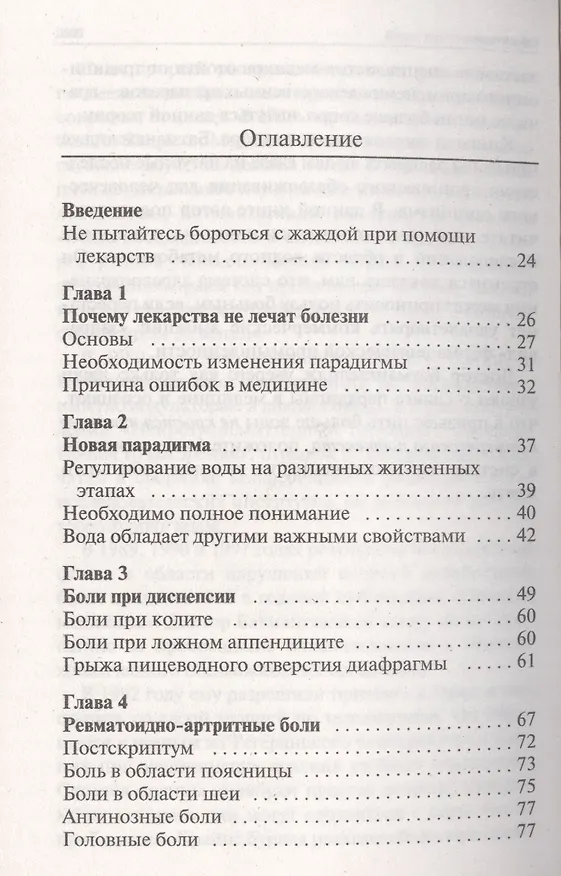 Книга Ваше тело просит воды (Ферейдун Батмангхелидж) — 2