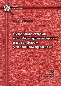 Книга Судебные стадии и особое производство в российском уголовном процессе (мягк) (Библиотека криминалиста). Некрасов С. (Юрайт) ()