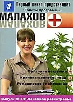 Книга Выпуск № 33 Лечебное разнотравье ()