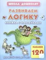 Развиваем логику. Книжка с наклейками  для детей от 5 до 7 лет — 2170467 — 1