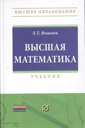 Высшая математика: Учебник — 2359604 — 1