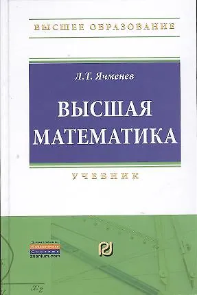 Книга Высшая математика: Учебник (Леонид Ячменёв) — 1