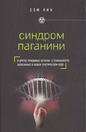 Синдром Паганини и другие правдивые истории о гениальности, записанные в нашем генетическом коде — 2489790 — 1