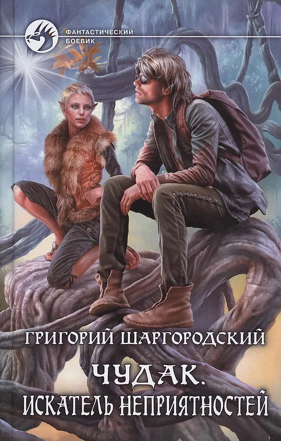 Книга Чудак 2.Искатель неприятностей (Григорий Шаргородский) — 1