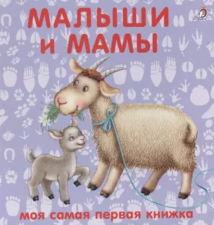 Книжки-картонки. Малыши и мамы — 2745619 — 1