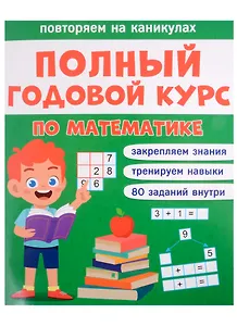 Полный годовой курс по математике  для 1 класса