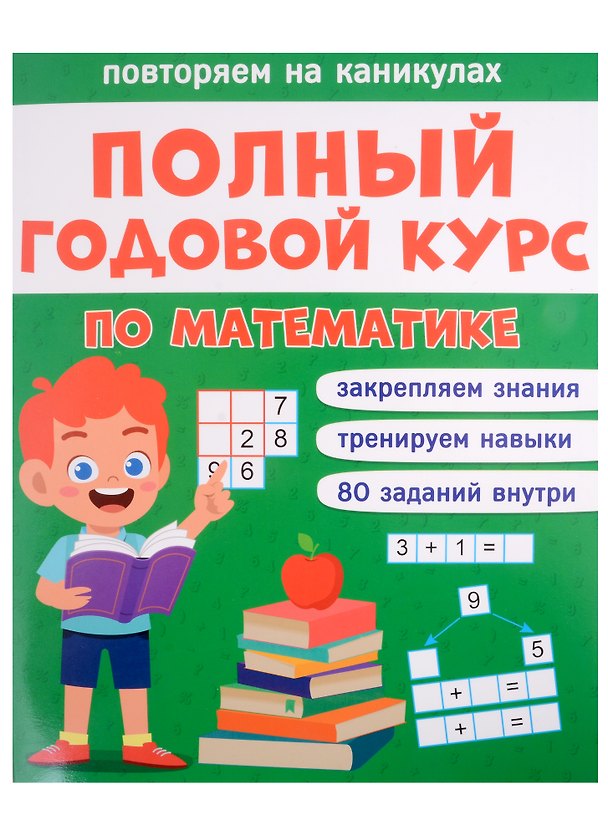 Книга Полный годовой курс по математике для 1 класса (Анастасия Грецкая) — 1