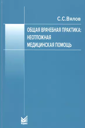 Общая врачебная практика. Неотложная медицинская помощь — 2911159 — 1