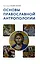 Основы православной антропологии — 2997404 — 1