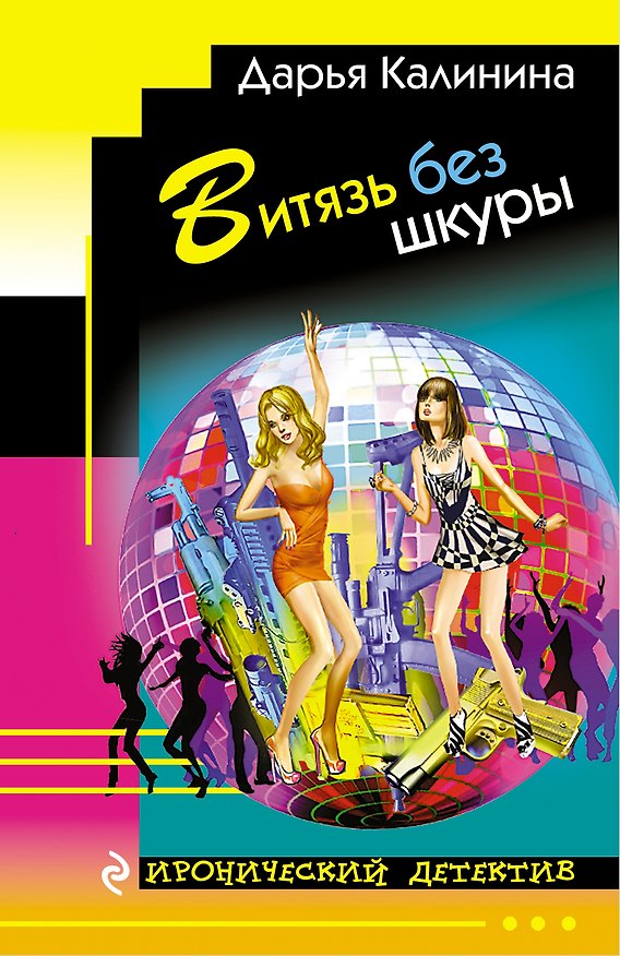 Книга Витязь без шкуры (Дарья Калинина) — 1