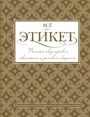 Всё про этикет: полный свод правил светского и делового общения — 2452771 — 1
