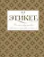 Всё про этикет: полный свод правил светского и делового общения — 2452771 — 1