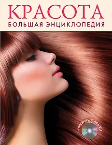 Красота. Большая энциклопедия +DVD