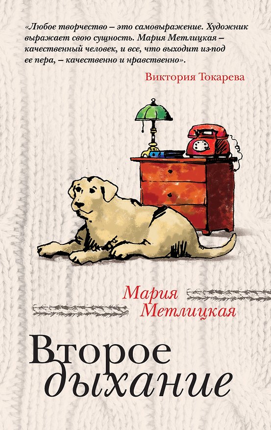 Книга Второе дыхание : рассказы (Мария Метлицкая) — 1