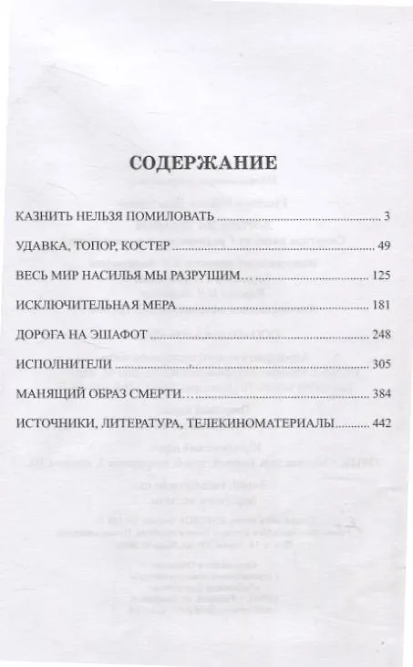 Книга Дорога на эшафот. Смертная казнь от Средневековья до наших дней (Рафаэль Гусейнов) — 3