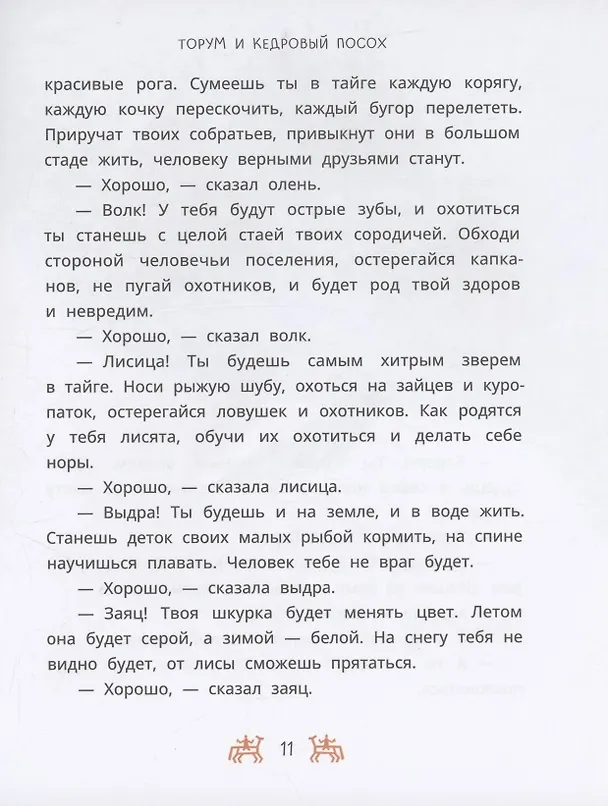 Книга Ханты-мансийские сказки. Торум и кедровый посох () — 6