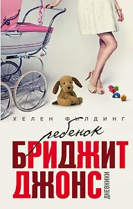 Ребенок Бриджит Джонс. Дневники